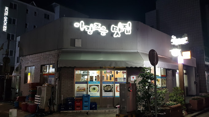 아랑조은맛집 이미지