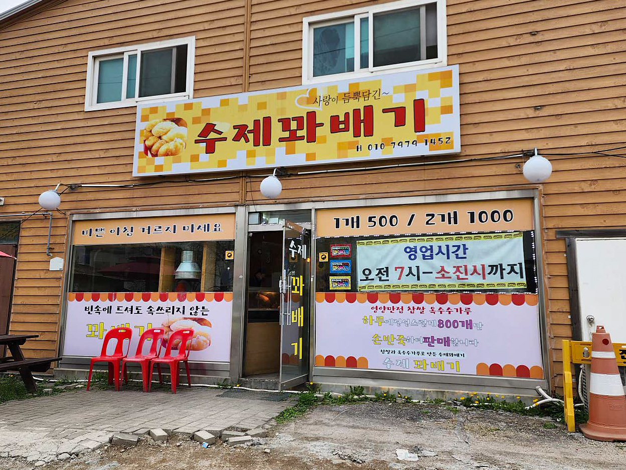 양주 사랑이듬뿍담긴수제꽈배기 간판 사진