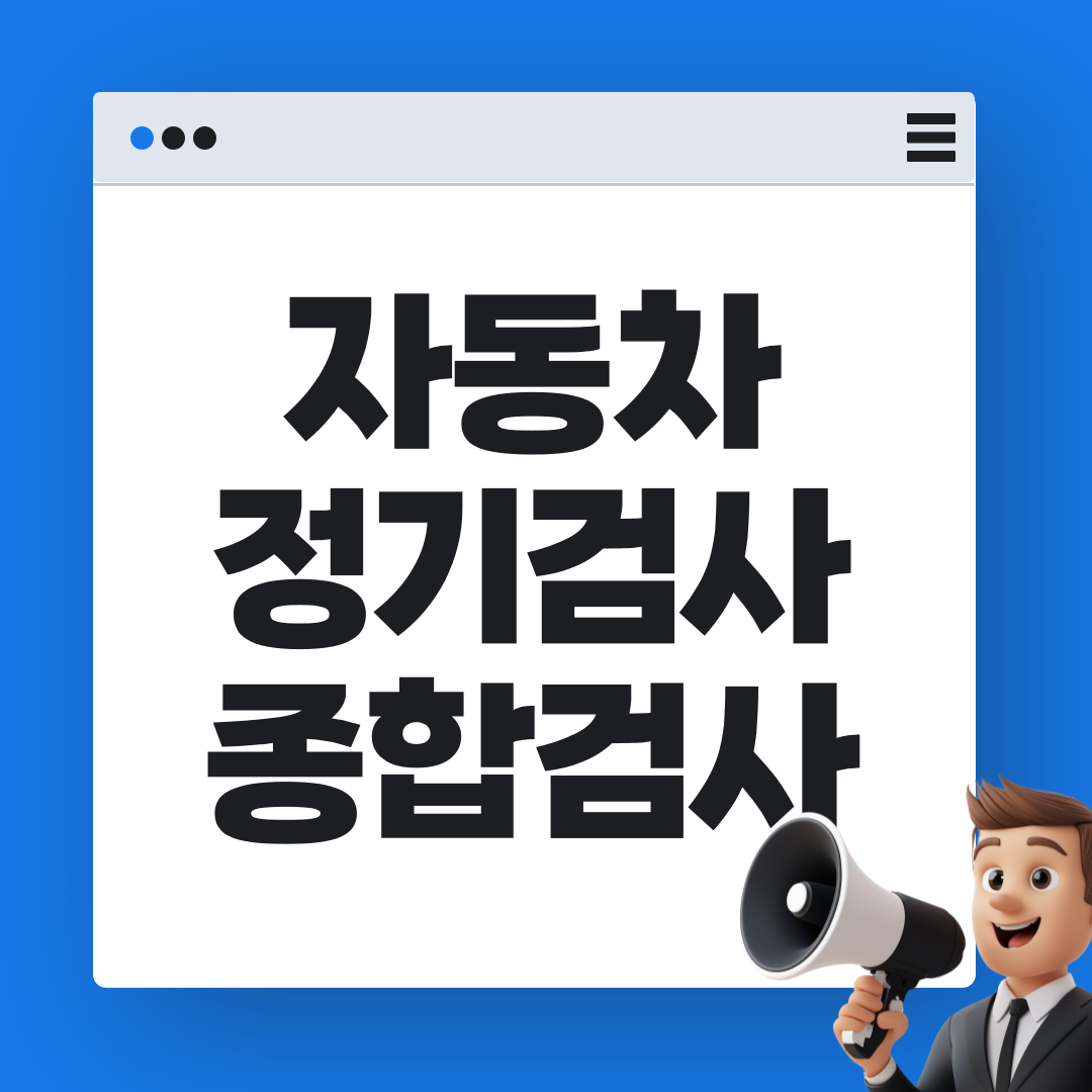 자동차 정기검사와 종합검사 차이 (비용)