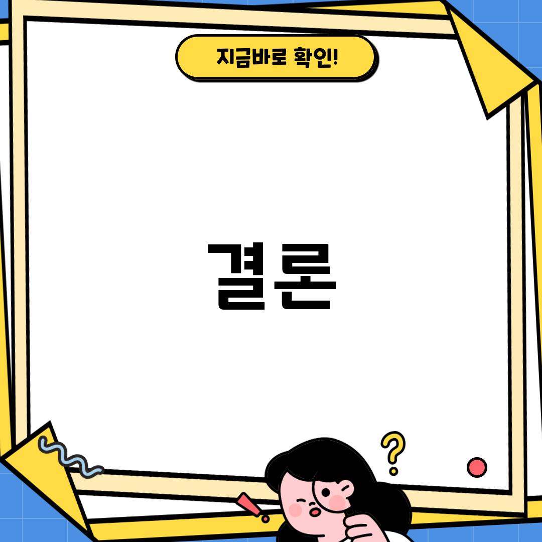 결론