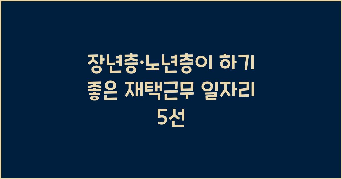장년층·노년층이 하기 좋은 재택근무 일자리