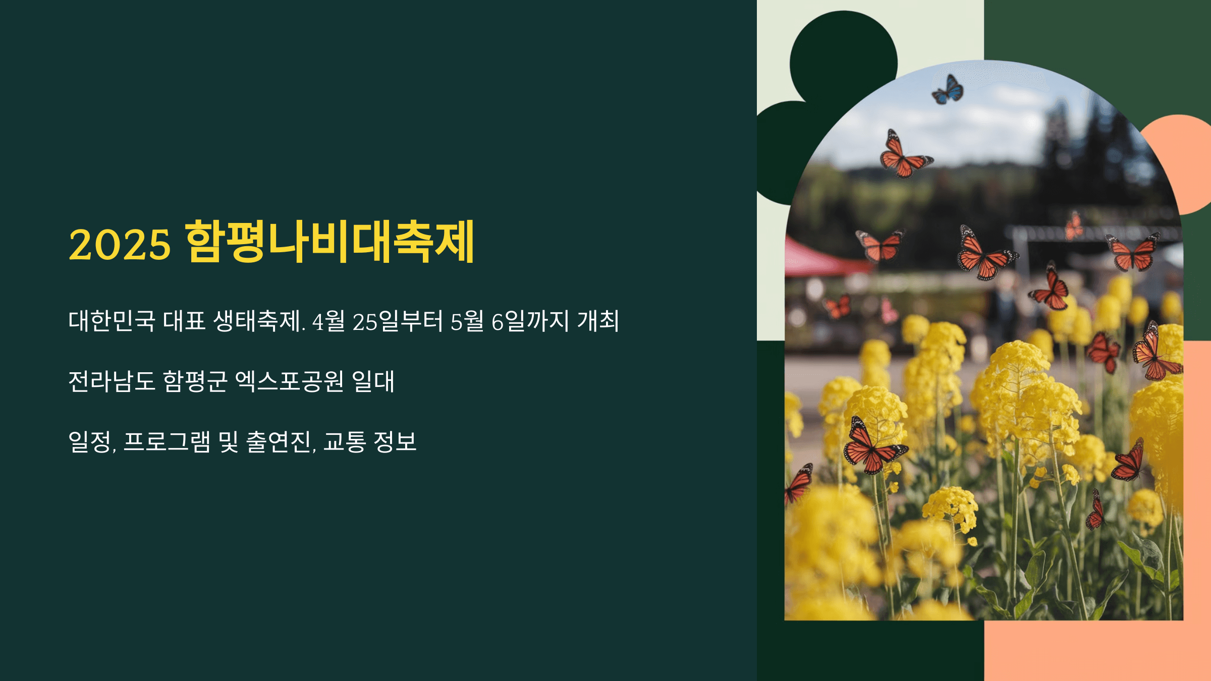 2025 함평나비대축제 일정, 출연진 포함 프로그램 &amp; 교통 정보!