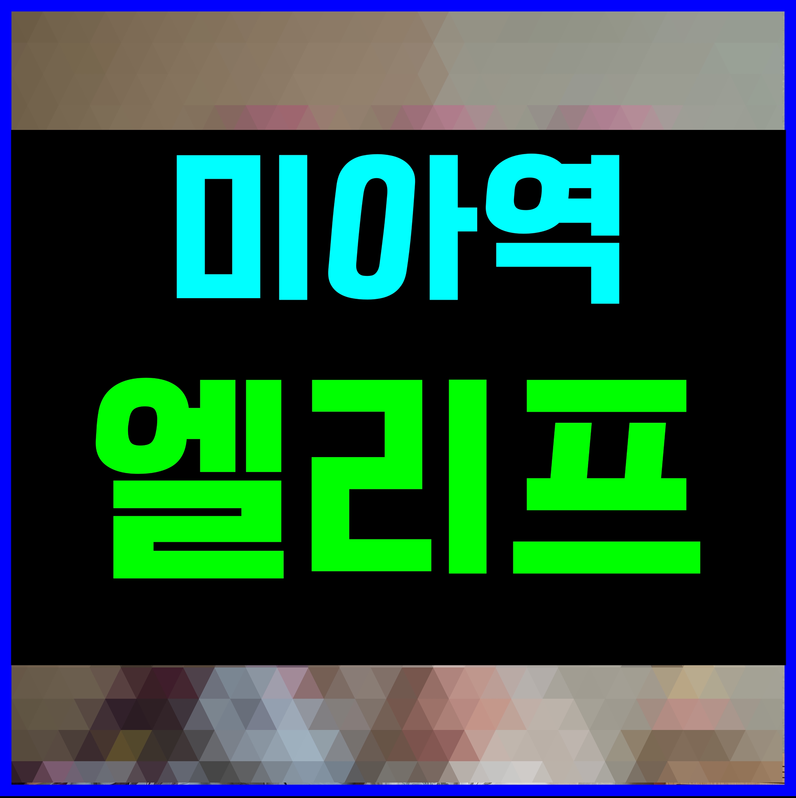  엘리프 미아역 1단지 2단지 아파트 서울 분양정보 청약