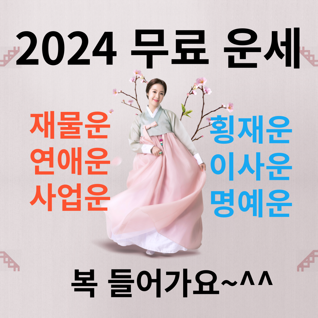 2024 무료운세