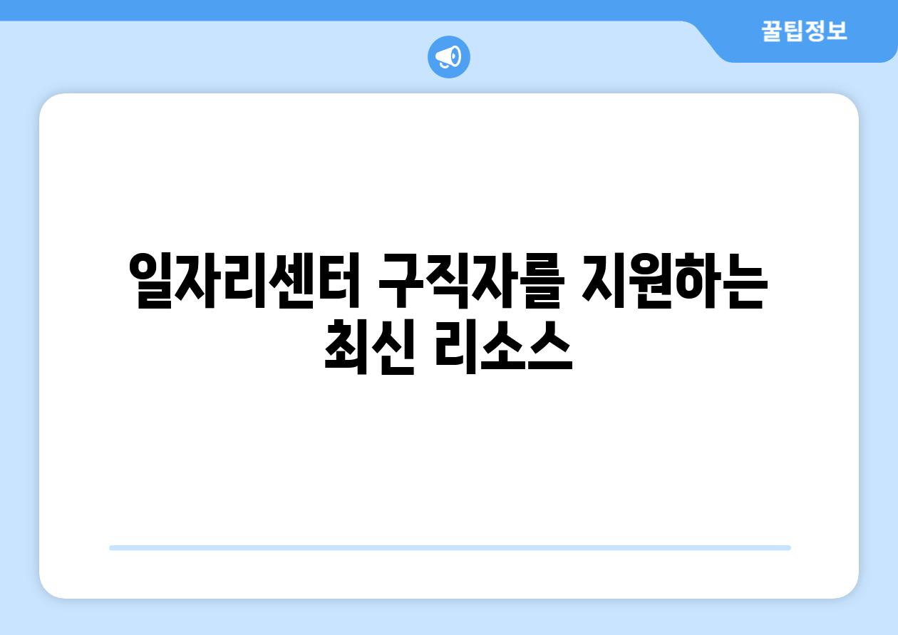 일자리센터 구직자를 지원하는 최신 리소스