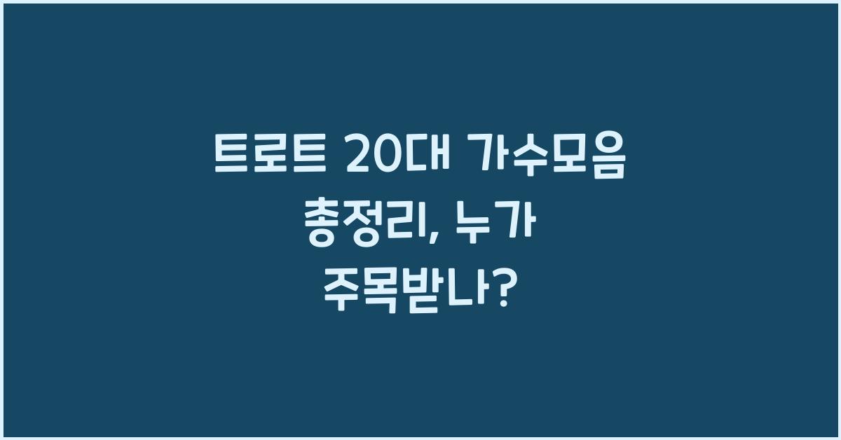 트로트 20대 가수모음 총정리