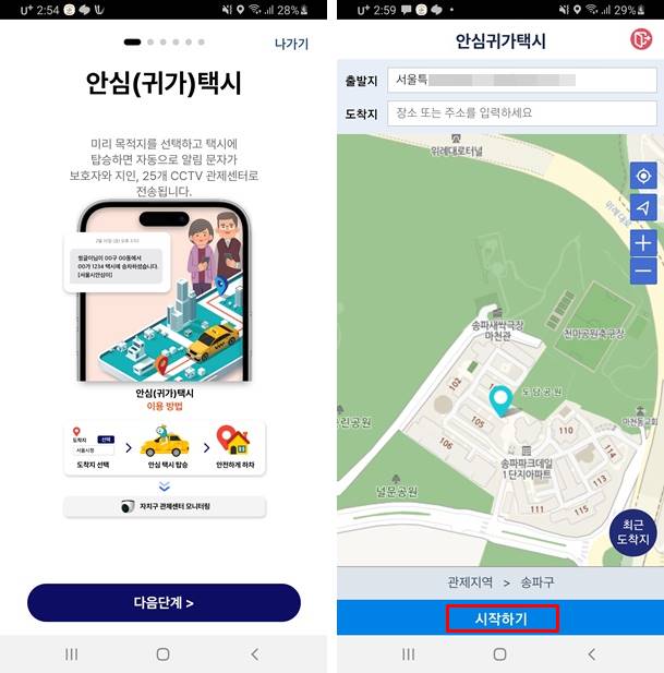 서울시 안심이앱- 귀가안심택시