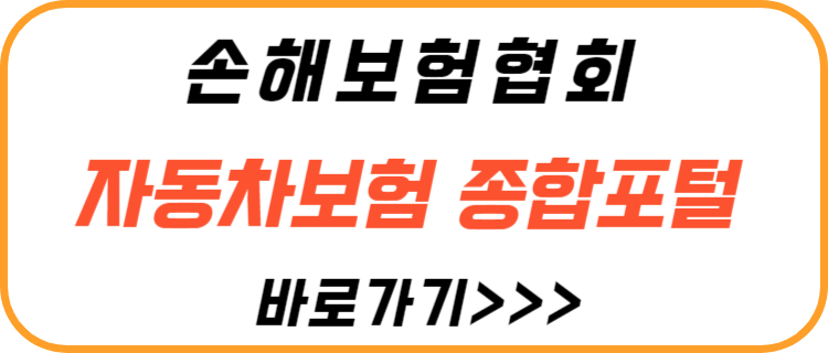 손해-보험-협회-자동차-보험-종합-포털