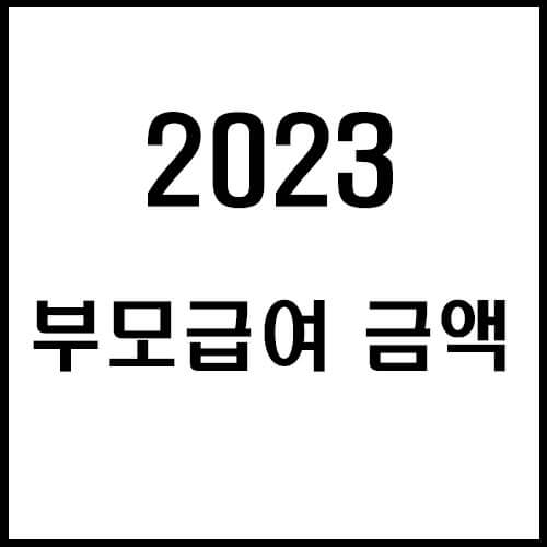 2023부모급여금액