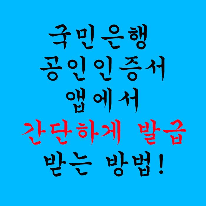  국민은행 공인인증서 앱에서 간단하게 발급 받는 방법!!