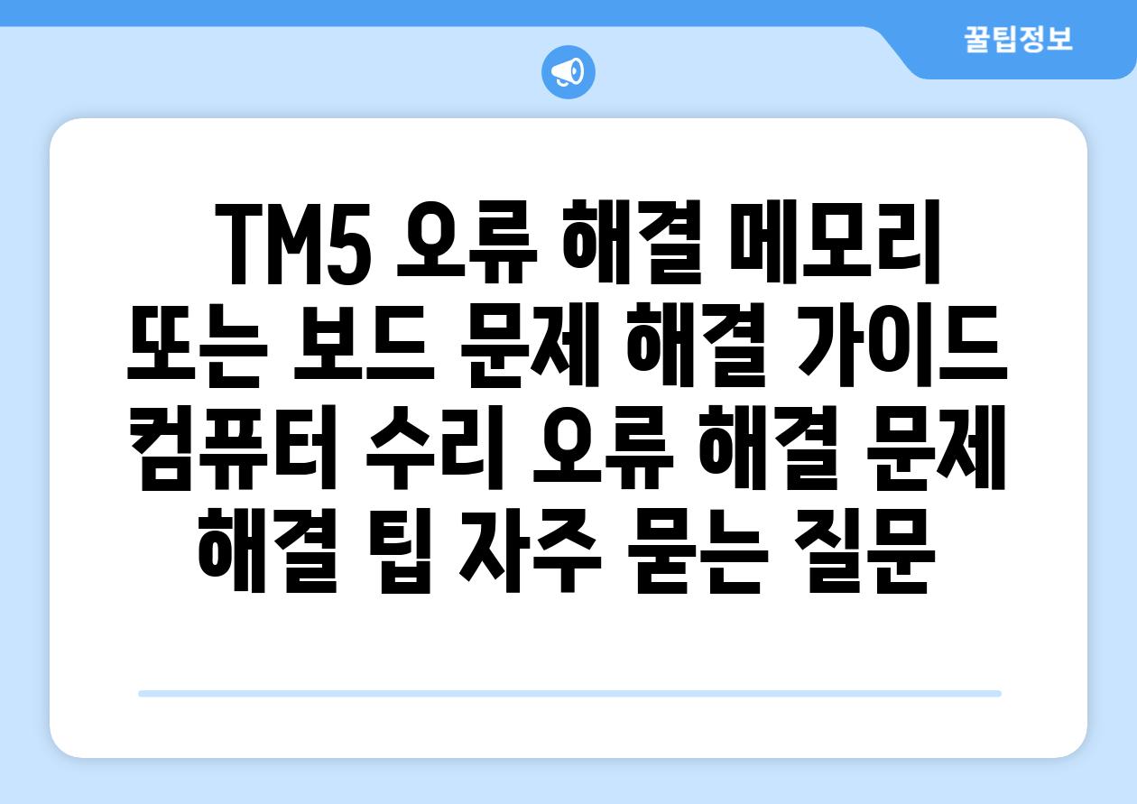  TM5 오류 해결 메모리 또는 보드 문제 해결 가이드  컴퓨터 수리 오류 해결 문제 해결 팁 자주 묻는 질문