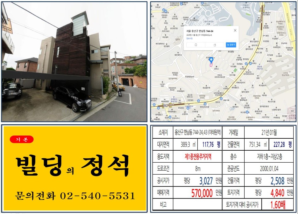 용산구 한남동 744-24,43번지 건물이 2021년 01월 매매 되었습니다.