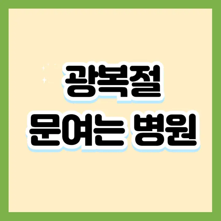 광복절병원-썸네일