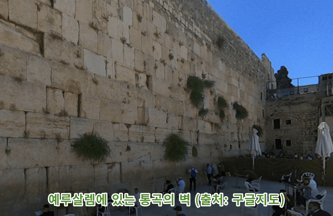예루살렘에 있는 통곡의 벽