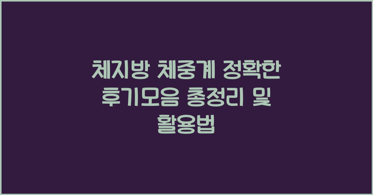 체지방 체중계 정확한 후기모음 총정리
