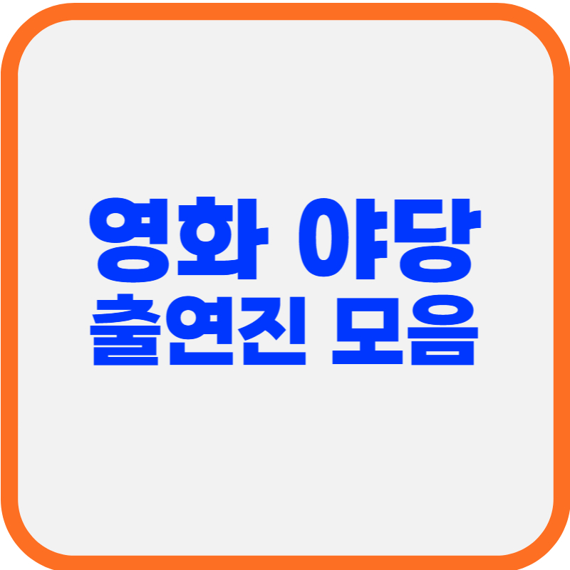 영화 야당 출연진 총정리 강하늘부터 유해진까지, 묵직한 배우들의 무게감