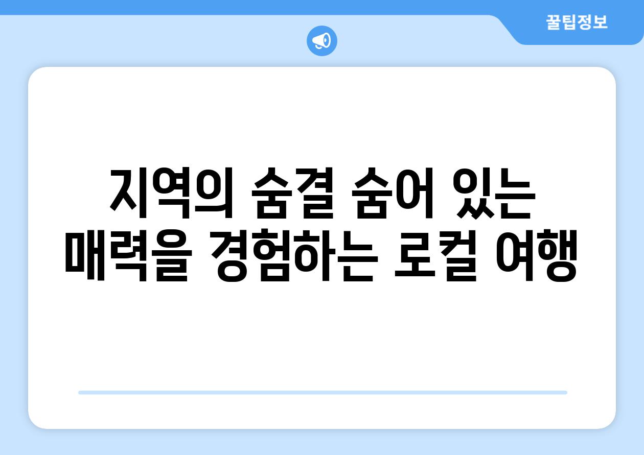 지역의 숨결 숨어 있는 매력을 경험하는 로컬 여행