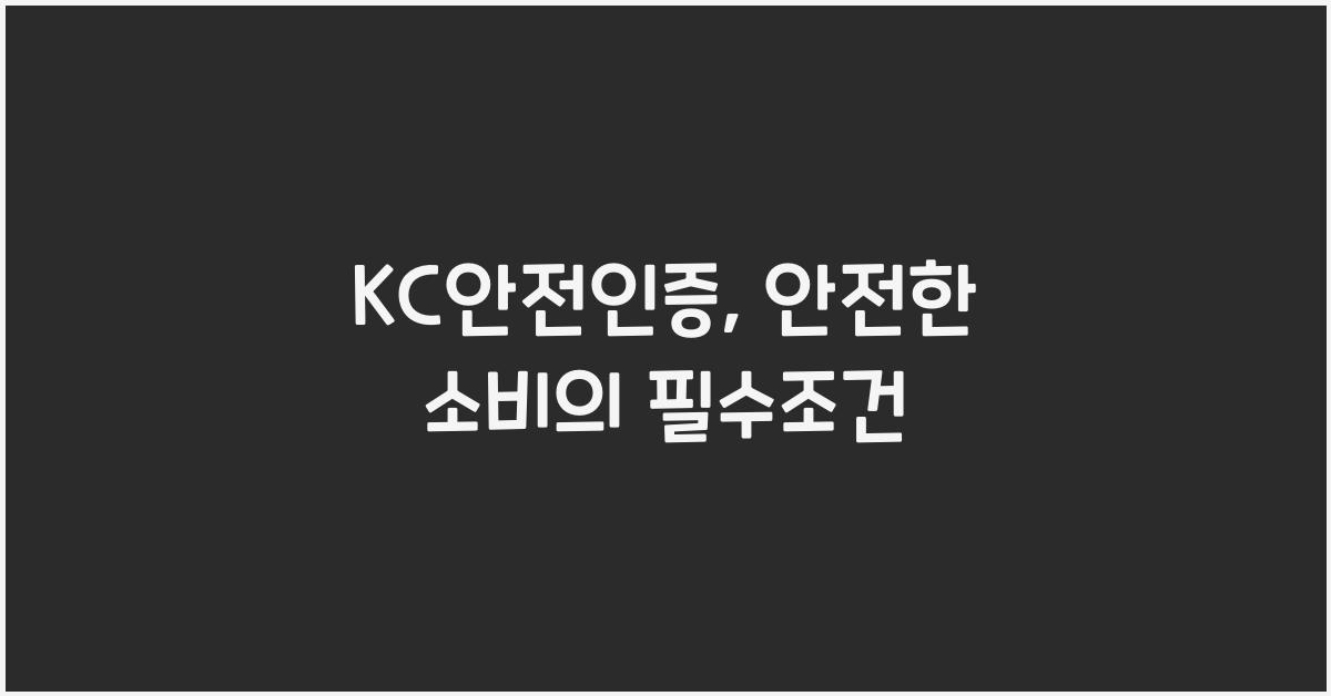 KC안전인증