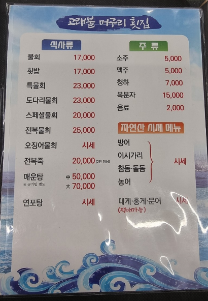 고래불머구리횟집 메뉴