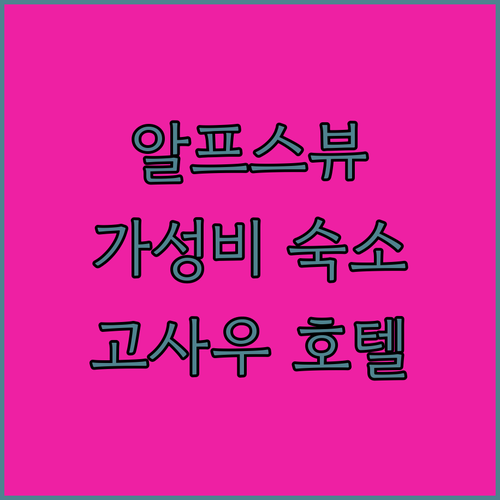 고사우 여행 필수 숙소! 쿠이 알핀 