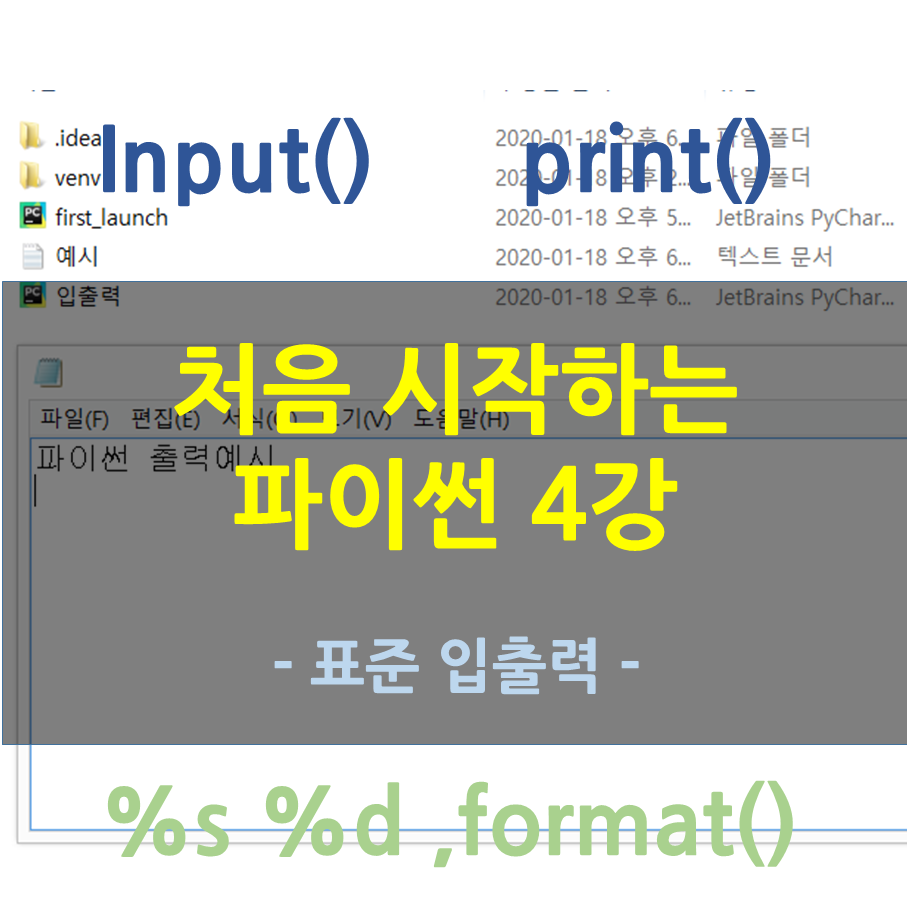  처음 시작하는 파이썬 강좌 - 4화 표준 입출력