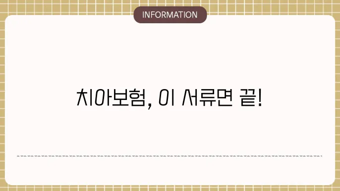 치아보험 관련 서류
