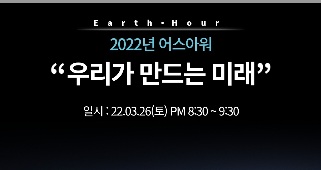  어스아워 Earth Hour 캠페인 뜻 지구의 휴식 시간