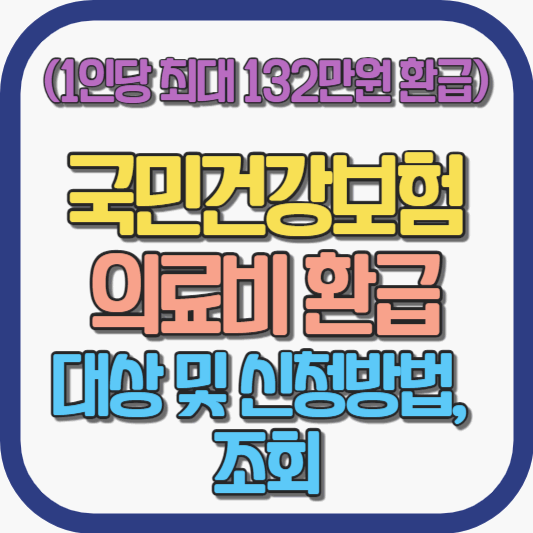 의료비 환급금