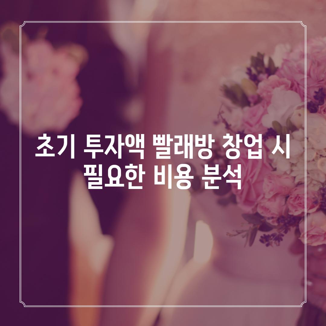 초기 투자액 빨래방 창업 시 필요한 비용 분석