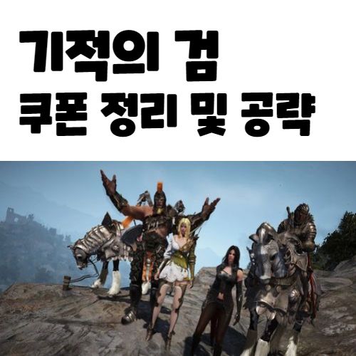  기적의 검 쿠폰 총 정리 무과금 공략법 쿠폰입력 방법