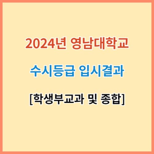 영남대 수시등급 섬네일 이미지