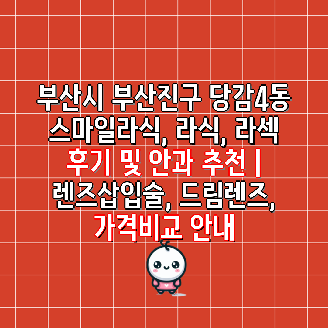 부산시 부산진구 당감4동 스마일라식, 라식, 라섹 후기