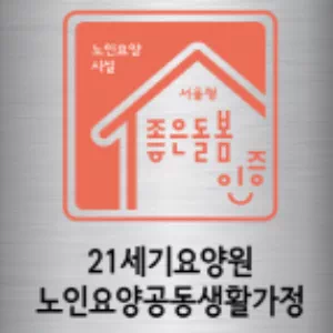 21세기요양원