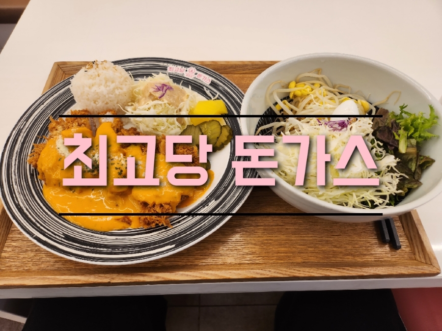  부산 양정 맛있는 최고당돈까스 로제돈가스 쫄면세트