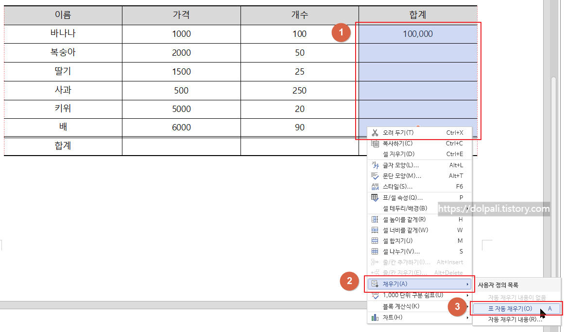 한글 표 자동 채우기를 이용하여 수식 완성하는 방법