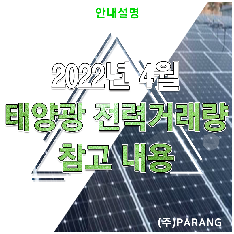 2022년 4월 태양광 전력거래량