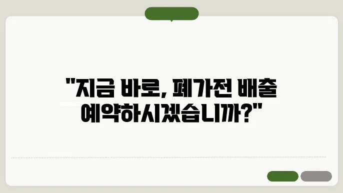 폐가전제품 배출예약시스템, 간편한 신청 방법과 수거 기준 알아보기