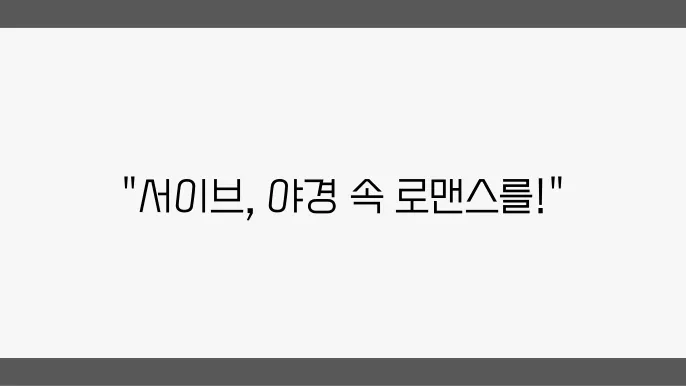 서울 데이트 코스: 서이브에서 즐기는 야경 산쳥