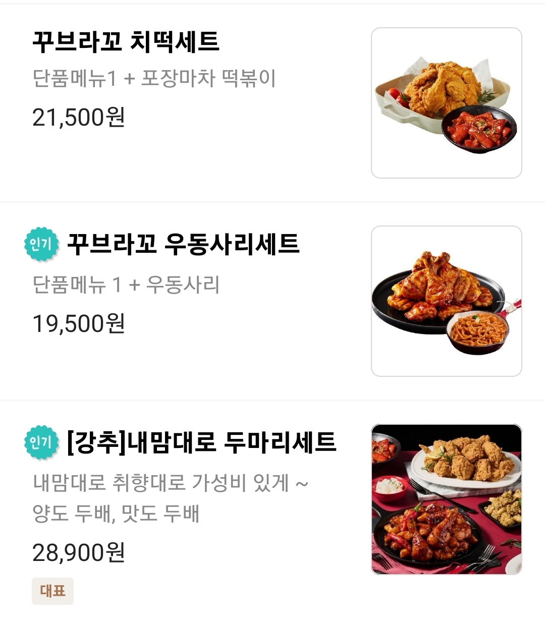 꾸브라꼬숯불두마리치킨 메뉴 및 가격