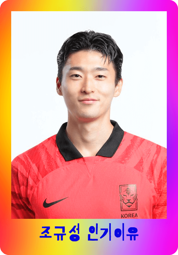  조규성 축구선수 9번 인스타 인기이유 (여자친구 과거 나이 키 경력 가족근황 프로필)