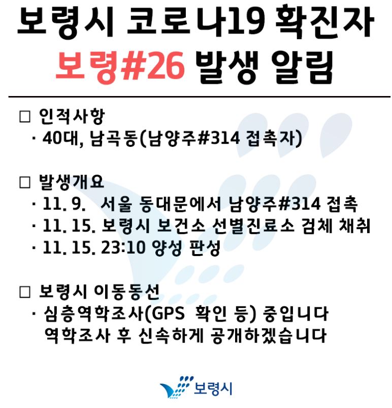  보령시 26번 남곡동 코로나19 확진자 발생 동선은?