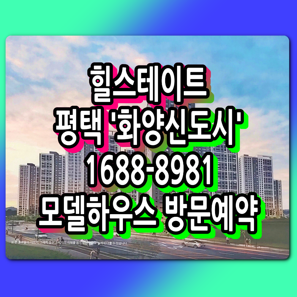  힐스테이트 평택 화양 분양일정 안내