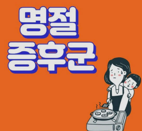  명절 연휴 비문증, 급격한 체중 증가, 척추 피로 증후군 대처 치료 알기