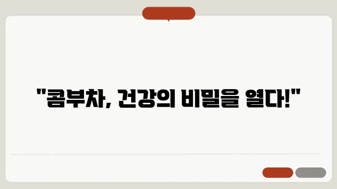 콤부차의 효능과 사용법