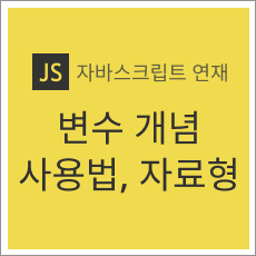 변수의 개념과 사용법, 자료형 정리