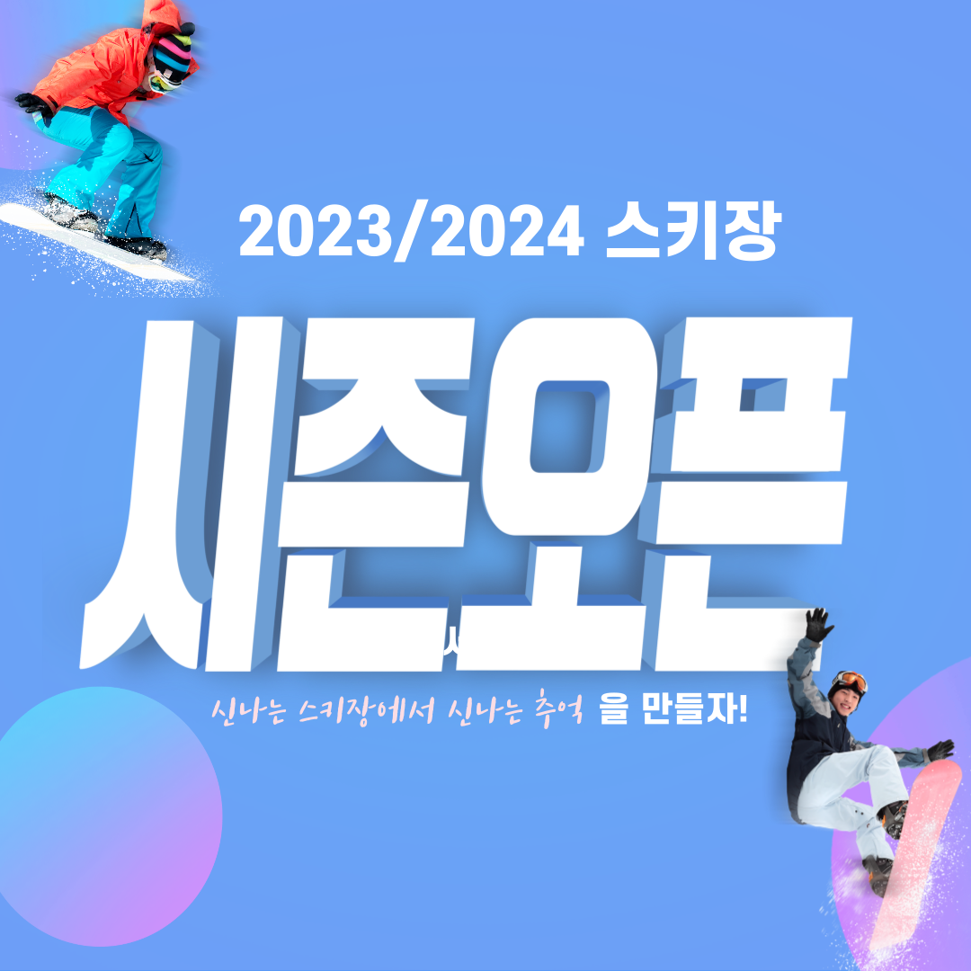 2023&#44;2024 전국 스키장 개장일