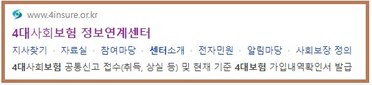 4대보험-조회-사이트-4대사회보험-정보연계센터