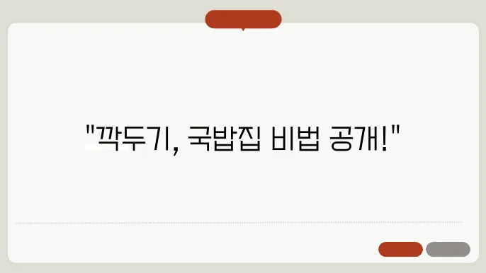 깍두기 맛있게 담는법 / 국밥 맛집의 깍두기 비밀 노하우!