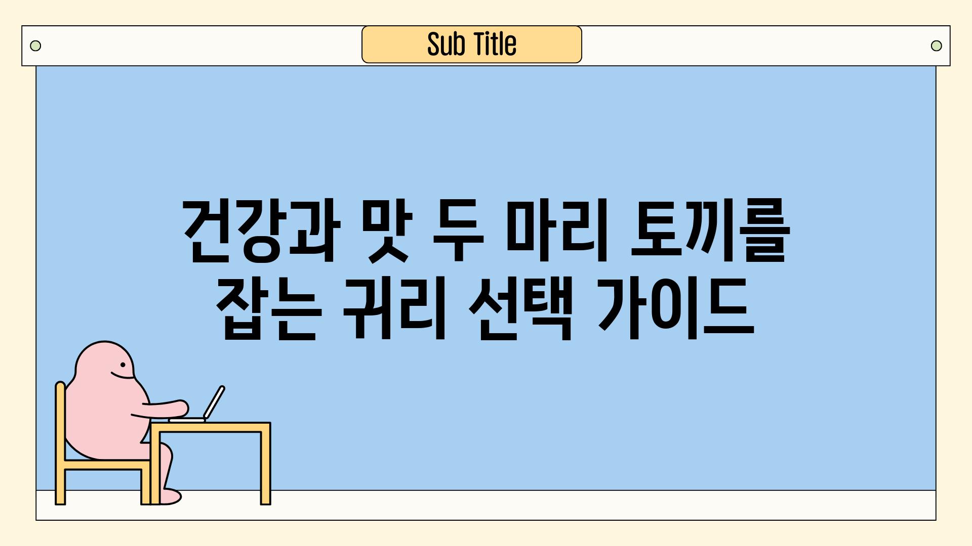 건강과 맛 두 마리 토끼를 잡는 귀리 선택 가이드