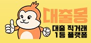  대출몽 대출 문의 사이트